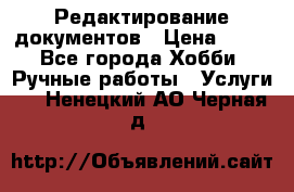 Редактирование документов › Цена ­ 60 - Все города Хобби. Ручные работы » Услуги   . Ненецкий АО,Черная д.